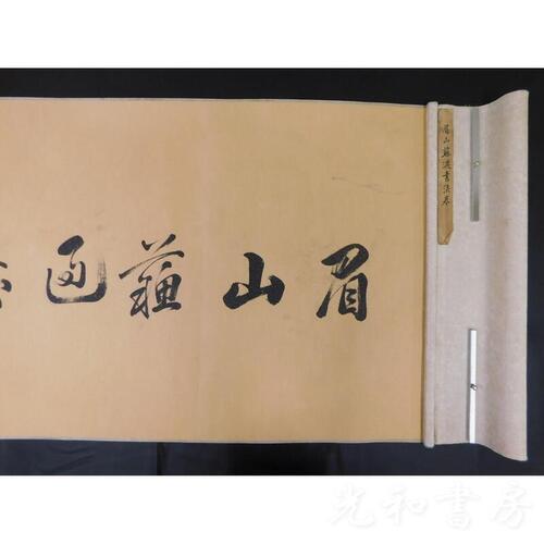  「巻子　眉山蘇過書法巻」1巻