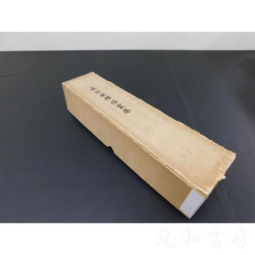  「巻子 遍照発揮性霊集 印刷 幅約32cm」1巻