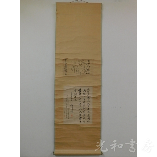  「掛軸 頼山陽書簡　頼支峰極書」1幅