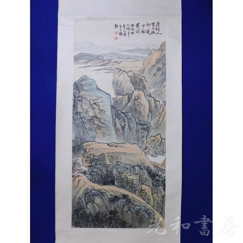  「マクリ 賀天健寫山水図」1枚