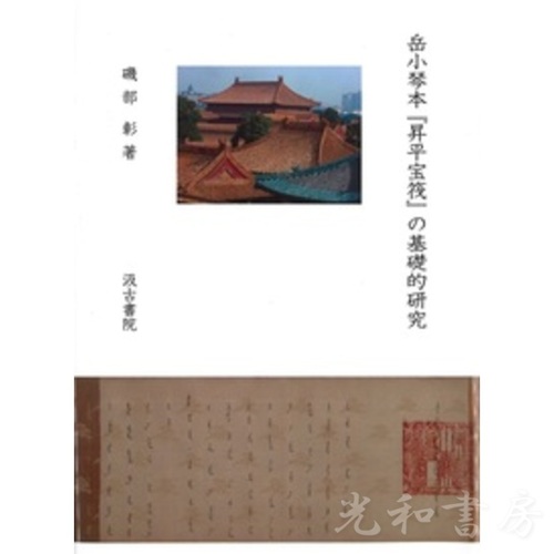  岳小琴本『昇平宝筏』の基礎的研究
