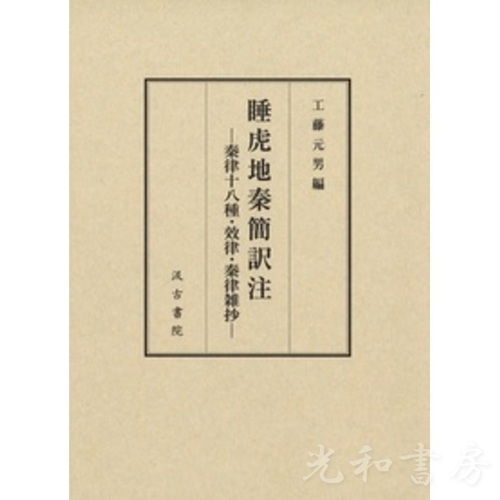  睡虎地秦簡訳注 秦律十八種・效律・秦律雑抄