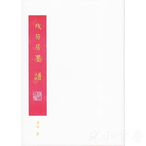  残笏居 墨譜