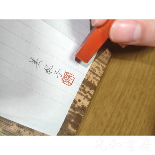  雅印 (2cm角、海心)