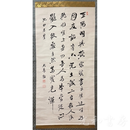  犬養毅 行書王陽明與黄宗賢書