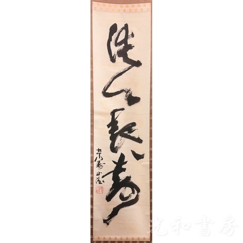  北村西望　「洗心長壽」