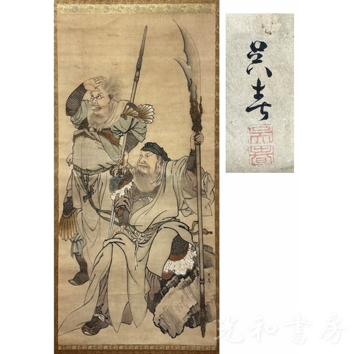  呉春 西蜀傑將図