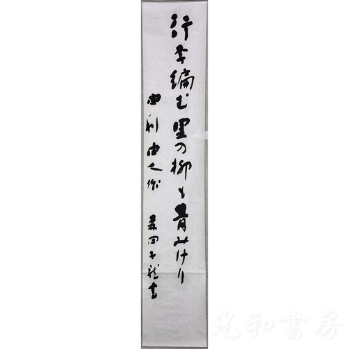  森田子龍　由利由人句  1枚