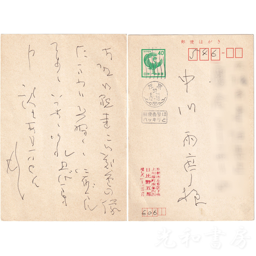  日比野五鳳叶書