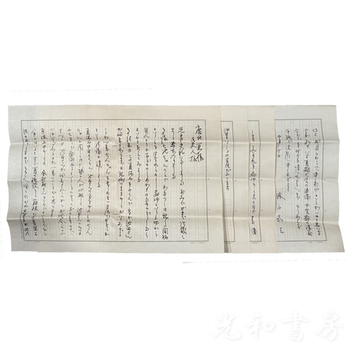  鹿地亘宛書簡　内山嘉吉より