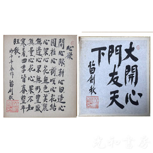  苗剣秋色紙二種