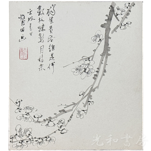  殿村藍田色紙 墨梅