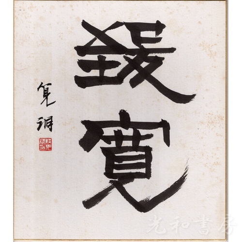  浅見筧洞色紙 「致寛」