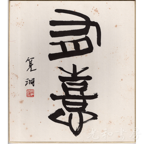  浅見筧洞色紙 「有憙」