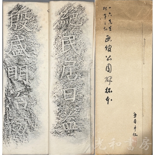  拓本 函館公園記