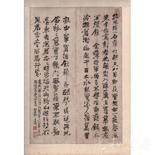  張廷済書　岑參 『白雪歌送武判官帰京』