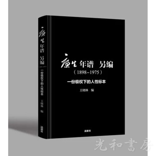  康生年谱另编（1898-1975）：一份极权下的人性标本