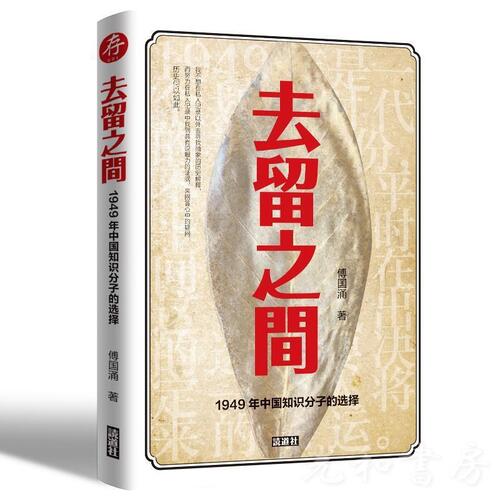  去留之間：1949中国知識分子的選択