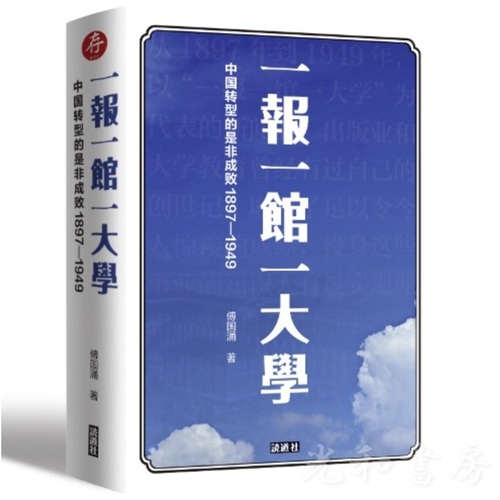  一報一館一大学：中国転型的是非成敗1897-1949