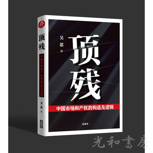  頂残：中国市場和産権的構造及邏輯