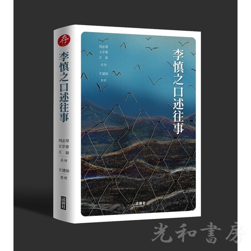  李慎之口述往事