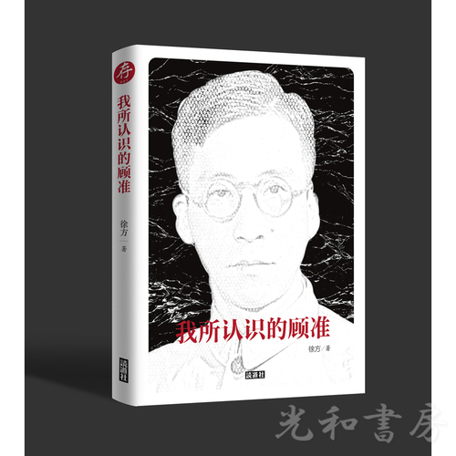  我所認識的顧準