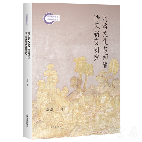  河洛文化與両晋詩風新変研究