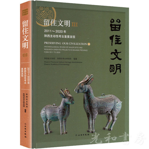 留住文明III-2011-2020年陝西主動性考古重要発現