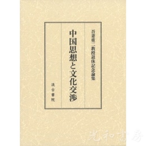  中国思想と文化交渉