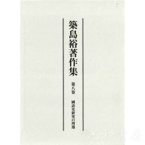  築島裕著作集 第八巻 国語史研究の周邊