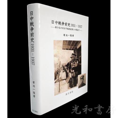  日中戦争前史1931-1937 蒋介石の対日不抵抗政策との関連で