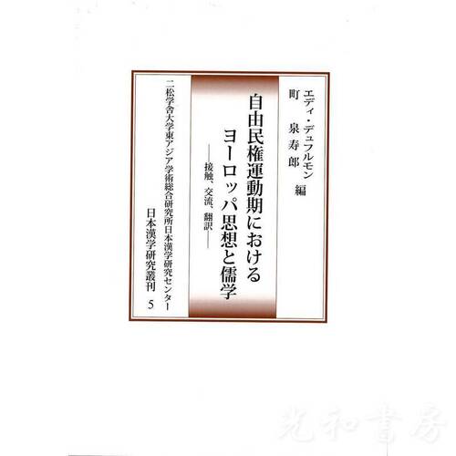  自由民権運動期におけるヨーロッパ思想と儒学