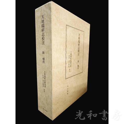  天地瑞祥志校注 附 輯佚