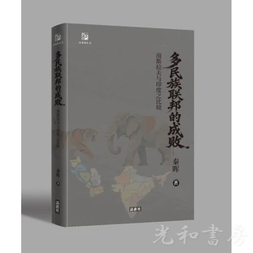  多民族聯邦的成敗：南斯拉夫與印度之比較