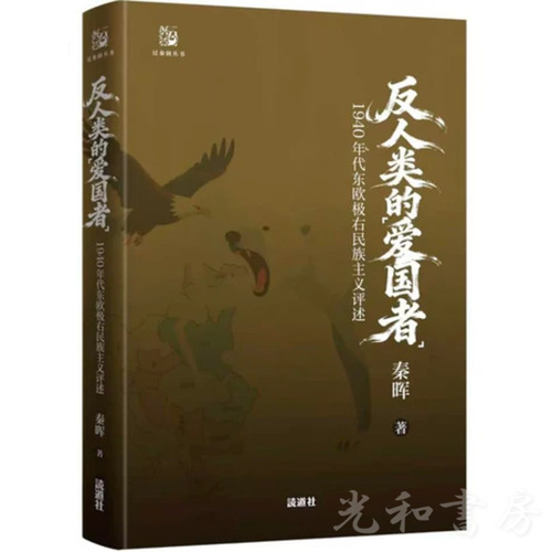  反人類的愛国者：1940年代東欧極右民族主義評述