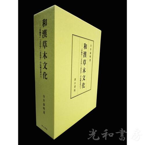  和漢草木文化―「名物学」「文字学」「本草学」の伝統を承けて