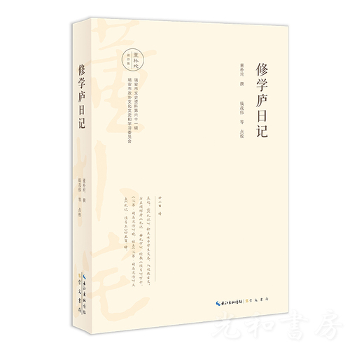 修学廬日記