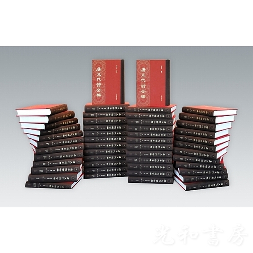  唐五代詩全編（全50冊）