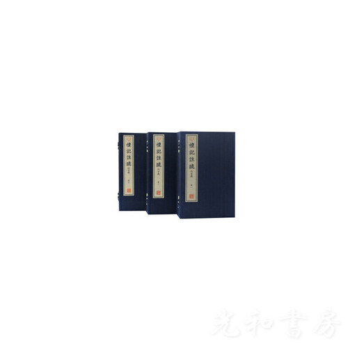  礼記注疏（附音義）（三函二十四冊）（古本十三経注疏）