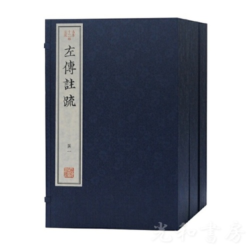  左伝注疏（古本十三経注疏）