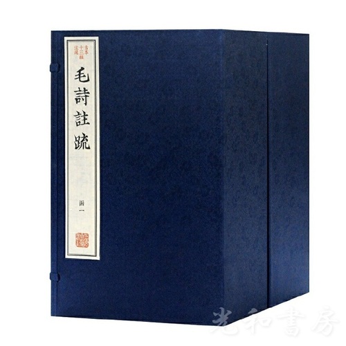  毛詩注疏（古本十三経注疏）