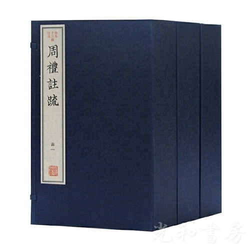  周礼注疏（古本十三経注疏）