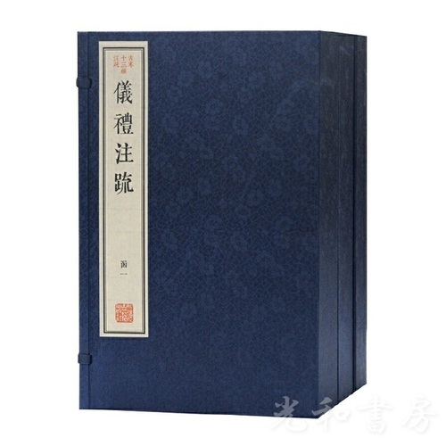  儀礼注疏（古本十三経注疏）