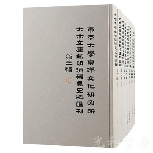  東京大学東洋文化研究所大木文庫蔵明清稀見史料<彙刊>（第二輯）