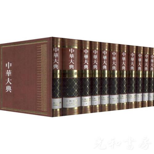  中華大典・歴史典・人物分典（全十一冊）