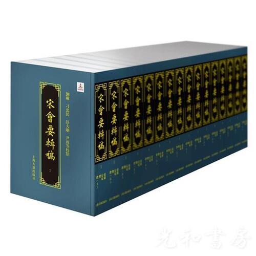  宋会要輯稿(全16冊)