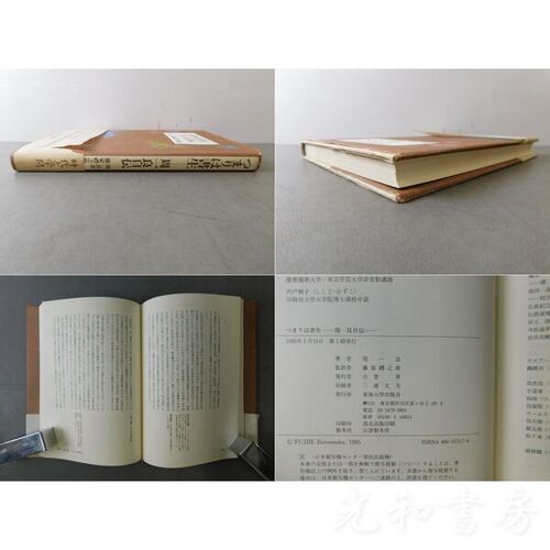  つまりは書生 周一良自伝
